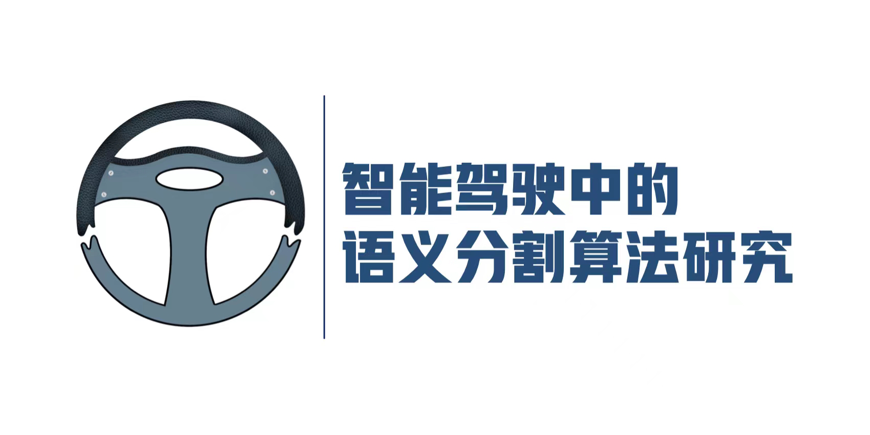 智能驾驶项目的图片